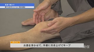 Jidai先生 膝のお皿浮かせ 足を軽くするセルフ整体 Youtube