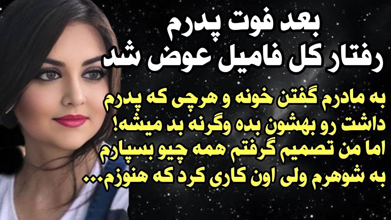 داستان شنیدنی واقعی اتفاقی که بعد فوت پدرم افتاد... 😰 واقعی و ارسالی از طرف شما ، پادکست و داستان