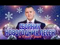 НОВОГОДНИЙ СУПЕР СБОРНИК 2024 | ЛУЧШИЕ ПЕСНИ | Сергей ОДИНЦОВ