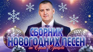 Новогодний Супер Сборник 2024 | Лучшие Песни | Сергей Одинцов