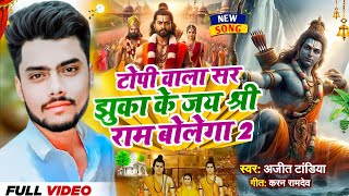 टोपी वाला सर झुका के जय श्री राम बोलेगा 2 ।।#Ajit_Tandiya।।Topi Wala Sar Jhuka Ke Jai Sri Ram Bolega