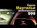 Карло Мартильи. 999. Последний хранитель 6