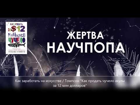 #11. Как заработать на искусстве / Томпсон "Как продать чучело акулы за 12 млн долларов" #11. Как заработать на искусстве / Томпсон "Как продать чучело акулы за 12 млн долларов"