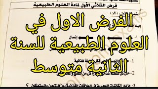 الفرض الاول في العلوم الطبيعية للسنة الثانية متوسط -7-