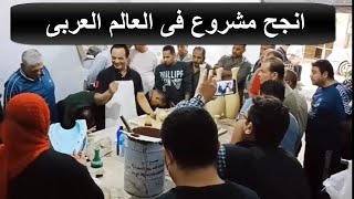 انجح مشروع فى الوطن العربى فتح الاف البيوت وساعد على ايجاد فرص عمل لجميع الاعمار فى مصر وخارج مصر