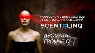 картинка: Профессиональная ароматизация помещений от SCENT::LINQ