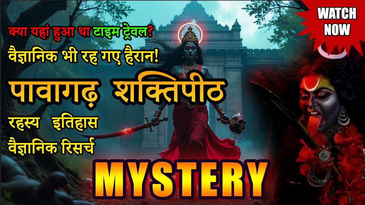 टाइम ट्रेवल का सबूत? पावागढ़ किले के चौंकाने वाले रहस्य! #pavagadh Mystery #pavagadhmahakalimandir
