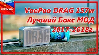 VooPoo DRAG 157w - Лучший Бокс МОД 2017 - 2018г. | VooPoo DRAG 157w - Убийца DNA #287