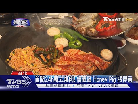 首間24h韓式燒肉! 信義區"Honey Pig"將停業