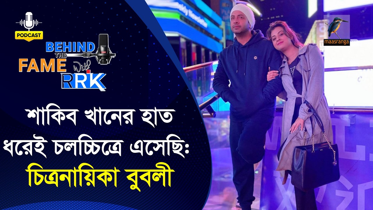 শাকিব খান ছাড়া নিজের সাফল্যকে কিভাবে ব্যাখ্যা করলেন বুবলী? | Behind The Fame With RRK | Bubly