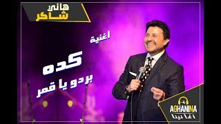 حفل هاني شاكر - كده بردو يا قمر وقسمة و نصيب