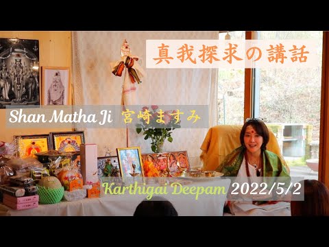Shan Matha Ji (宮崎ますみ) による真我探求の講話｜ Karthigai Deepam 2022年5月2日｜アガスティアの葉