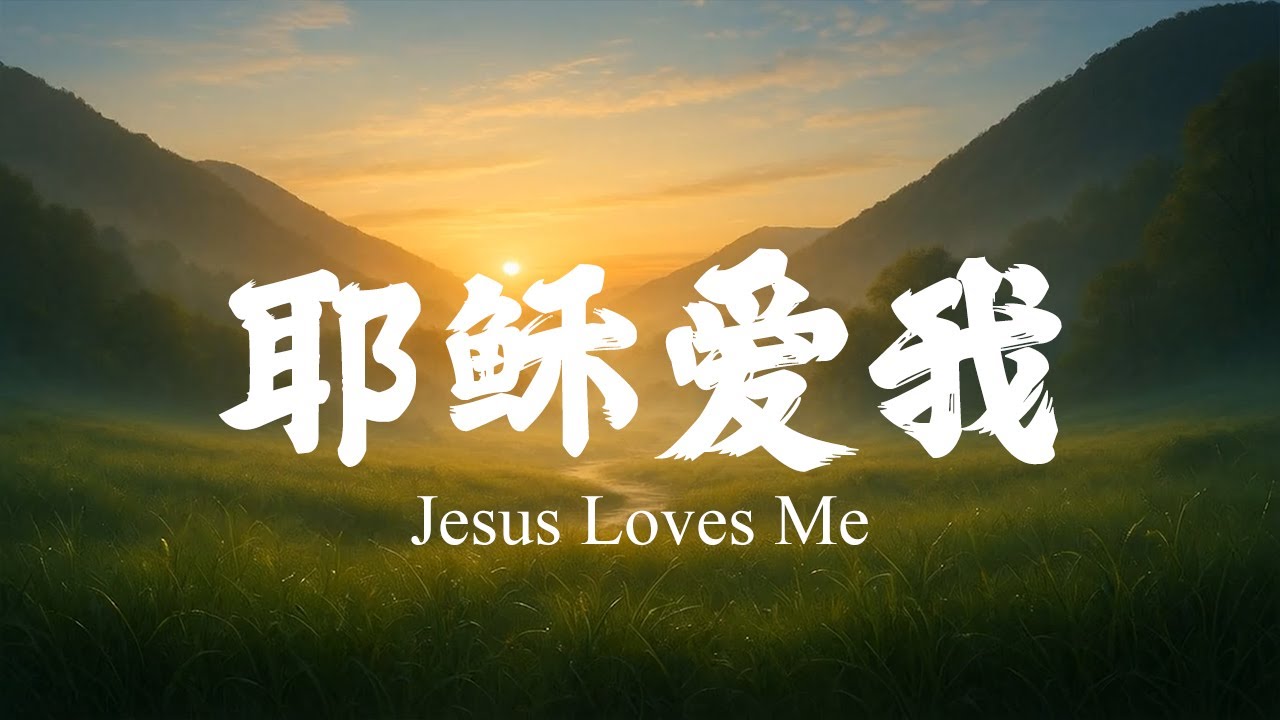 耶稣爱我 Jesus Loves Me｜敬拜詩歌 Worship Song｜30分鐘輕鬆基督教音樂｜感謝生命的恩賜
