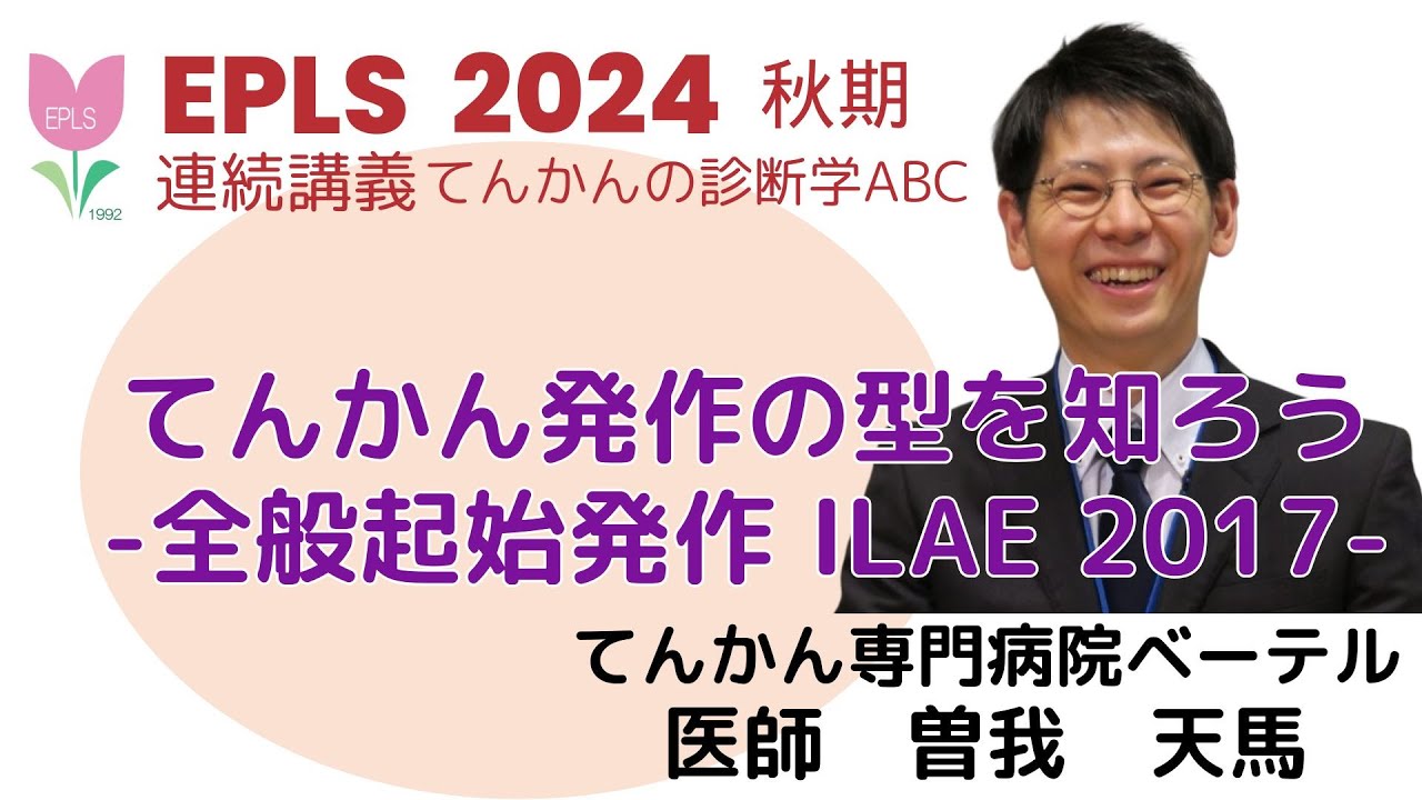 てんかんの診断学ABC てんかん発作の型を知ろうー全般性起始発作