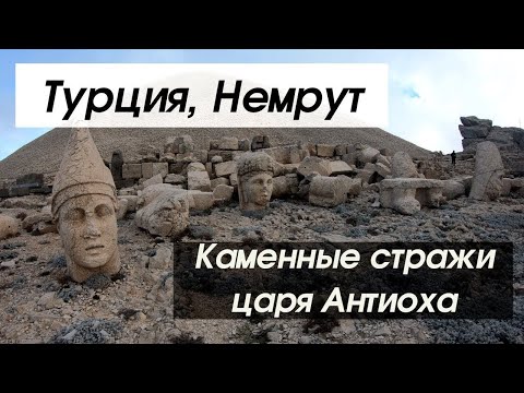 Каменные стражи царя Антиоха (Турция, Немрут)