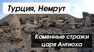 Каменные стражи царя Антиоха (Турция, Немрут)