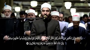 من تلاوات الجامع الأزهر، رمضان ١٤٤٤ || الشيخ محمد علاء الدين || التلاوة من سورة الأنعام.🖤