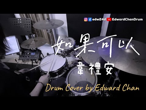 如果可以 (鼓譜) - 韋禮安