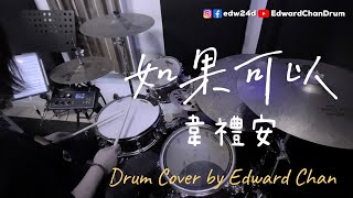 如果可以 - 韋禮安 / 電影「月老」主題曲 | Drum Cover by Edward Chan@EDC Music