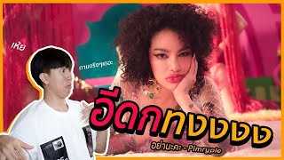 โอ้ยปังไม่ไหวแซ้ว Pimrypie - อย่านะคะ Prod. By BOTCASH | REACTION