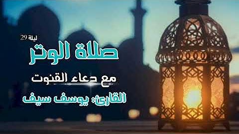 صلاة الوتر 💙 مع دعاء القنوت 😭 ليلة 29 | القارئ يوسف سيف