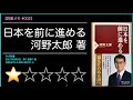 【読書メモ #002】河野太郎著『日本を前に進める』／なかみ無し。つまらない本／独裁者っぽい／自営隊基地に再生エネ、装備にバイオ燃料はあり得ない