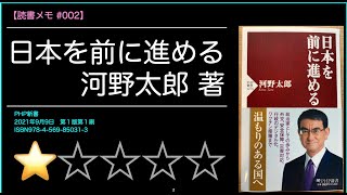 【読書メモ #002】河野太郎著『日本を前に進める』／なかみ無し。つまらない本／独裁者っぽい／自営隊基地に再生エネ、装備にバイオ燃料はあり得ない