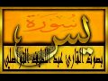 سورة يس بصوت القارئ عبد اللطيف التواصلي 