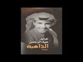 خالد عبدالرحمن الذاهبه عود الله اللي راد والعقده قضاها اللي عقدها لاعلى الدنيا سلام 