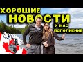 Хорошие Новости !