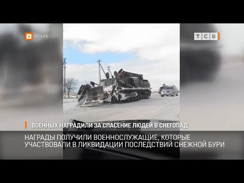 Видео: Военных наградили за спасение людей в снегопад