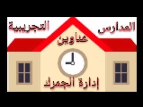 عناوين المدارس التجريبية إدارة الجمرك أرقام الهواتف