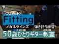Fitting/メガネツインズ COVER 弾き語り練習 50歳ひとりギター教室 2020.6.27(土)