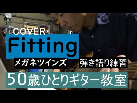 Fitting/メガネツインズ　COVER　弾き語り練習　50歳ひとりギター教室　2020.6.27(土)