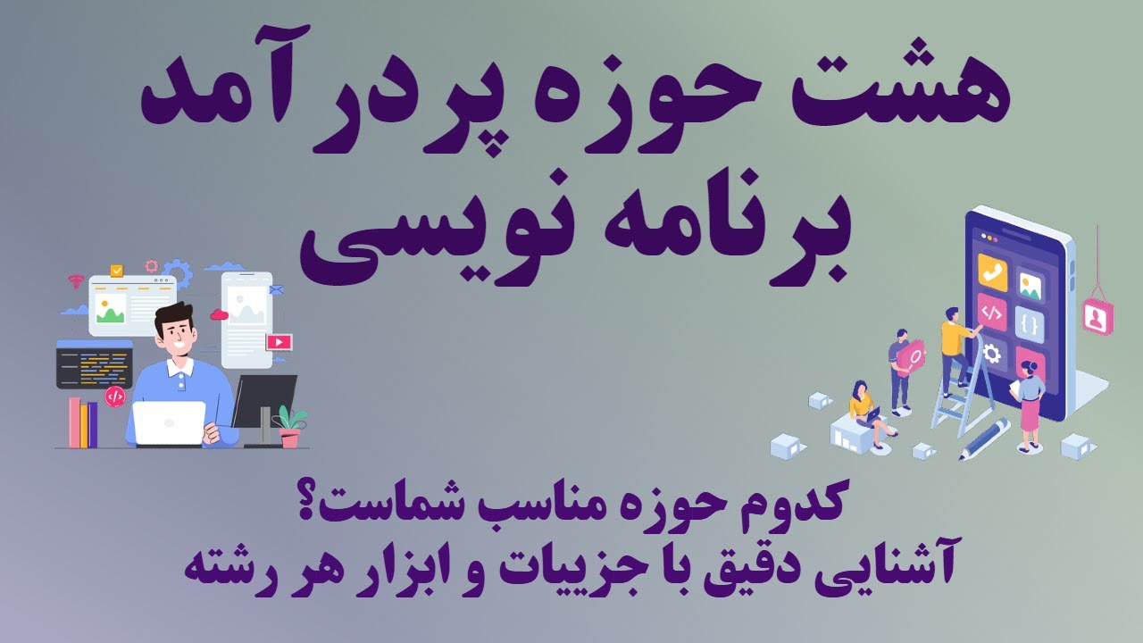 کدوم حوزه مناسب شماست؟ آشنایی با 8 حوزه پردرآمد برنامه نویسی و زبان برنامه نویسی و فریمورکهای آنها