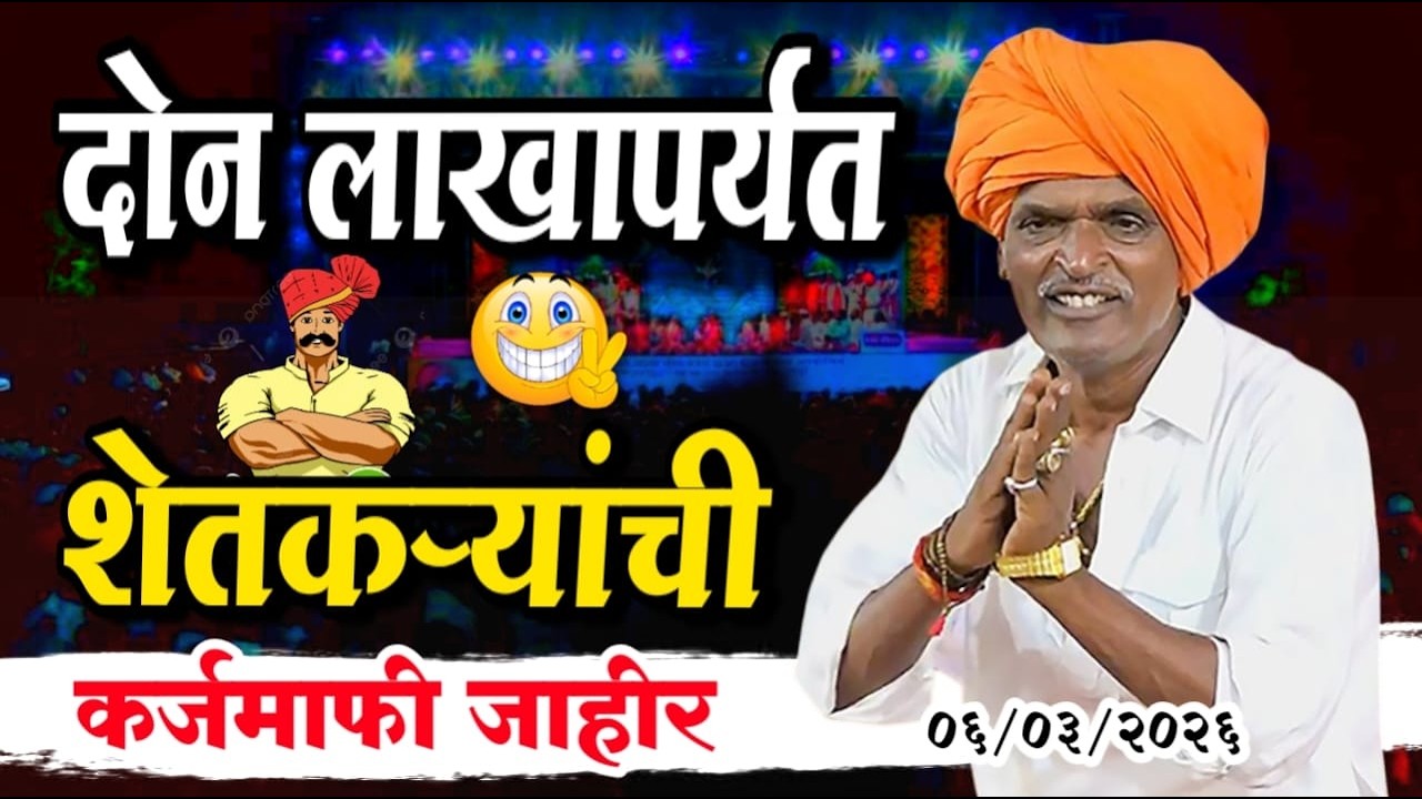 शेतकऱ्यांची दोन लाखापर्यंत कर्जमाफी | इंदुरीकर महाराज नवीन किर्तन | indurikar maharaj comedy kirtan