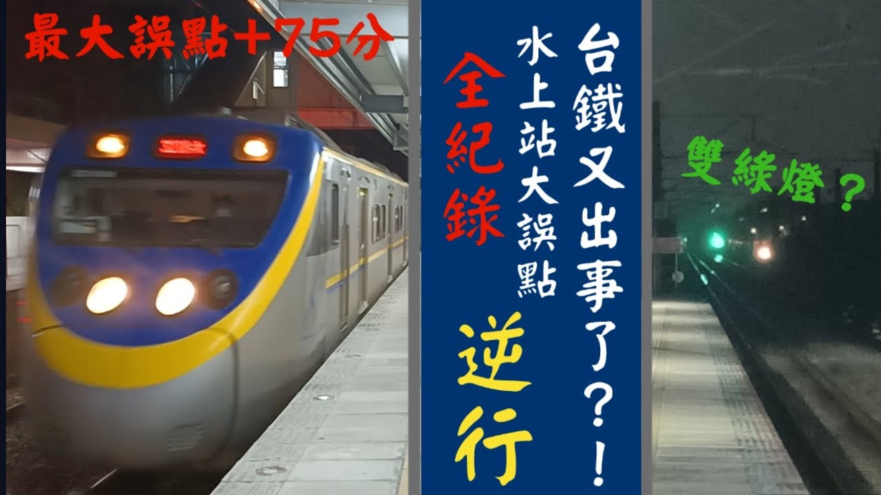 （ 台鐵又出事了？！）水上站意外事故大誤點紀錄#台灣鐵道 #水上車站#台鐵事故