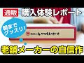 【通販】快眠ですよ！桃屋ですよ！「桃屋のいつもいきいき」購入体験レポートですよ！