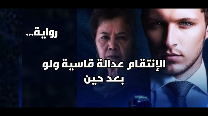 الانتقام عداله قاسيه ولو بعد حين الفصل 355 نهاية السيد شداد
