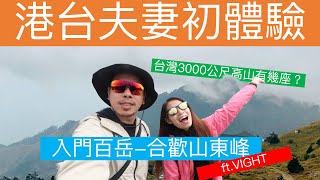 【港台夫妻在台灣】海拔3000公尺高山台灣有幾座？第一次百岳挑戰_合歡山東峰步道#台灣高山#台灣百岳#VIGHT