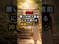 【開運】願いが叶う直前にだけ現れる神様のサイン #スピリチュアル #運気 #神様 #開運 #雑学 #shorts