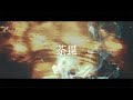 折坂悠太 - 荼毘 (Official Visualizer)