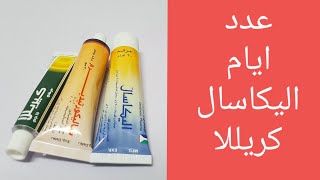 عدد أيام إستخدام كريللا واليكاسال وساليكوكورتيدرم