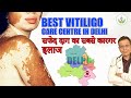 Best Vitiligo Care Centre Now in Delhi | सफेद दाग का सबसे कारगर इलाज | Care Well Medical Centre