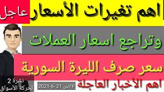 سعر الدولار في سوريا اليوم | سعر الذهب في سوريا اليوم | سعر صرف الليرة السورية | الاسواق السورية