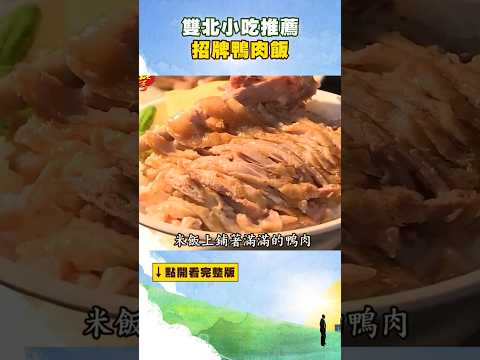 【雙北小吃推薦】招牌鴨肉飯 @FoodinTaiwan #shorts