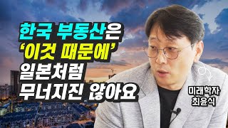 한국도 일본처럼 부동산 집값 무너질 수 있을까? (부동산투자, 재테크, 최윤식)