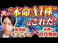 次の本命AI株探しへ。来週の投資戦略！