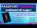 Passport renewal online process malayalam  apply for passport renewal    2023