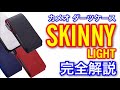 【カメオダーツケース】スキニーライト 完全解説！初心者におすすめのダーツケース【CAMEO】【SKINNY LIGHT】